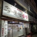 수영팔도시장 | 부산 수영막창맛집 팔도시장 수영문현곱창 돼지막창 소금구이 내돈내산 후기!