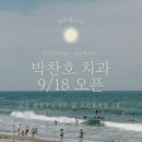 박찬호치과의원 이미지