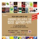 국립합창단 창단40주년 기념연주회 ＜합창갈라콘서트＞ (5월 16일, 국립극장 해오름)| 이미지