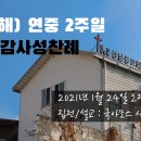 연중 3주일 감사성찬례 - 1월 24일, 2021년 이미지