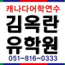 캐나다 어학연수 후기좋은곳 김옥란유학원 부산지사