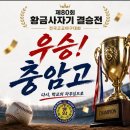 경남약국 | 제80회 황금사자기 결승전 우승 충암고｜목동야구장 뜨거웠던 고교야구 결승 후기 ⚾🏆
