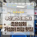 조은횟집 | 부산 광안리 회센터 가성비 최강 횟집 조은상회 신선한 회 포장후기