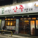 [술집] 대구 수성구 상동 막걸리집 : 술사단안주연대 방문후기