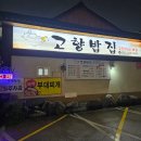 고향밥집 | 울산 삼산 한식 맛집 집밥 먹는 느낌의 고향밥집 내돈내산 후기