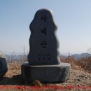 峨嵋山＜부여, 지티.가덕리-월명산-장군봉-아미산-보령, 도화담마을＞ 이미지