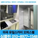강서구 유일스카이 오피스텔 입주청소 후기/ 공간별 청소 공개 / 심클린