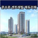 대우푸르지오아파트(104동 3층) 경로당 | 문수로 센트레빌 에듀리체 분양가 확인하고 청약 및 계약하자