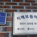 영천시치매안심센터 이미지