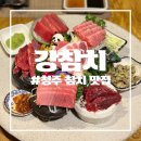 츄로츄러스 | [청주 참치] 청주 봉명동 참치 맛집 "강참치" 솔직후기