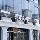 공주순대 - 중구 계백로 1634-1 | 공주 순대국밥 맛집 신주옥미 내돈내산 후기