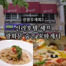 스파게티가있는풍경 | 전현무계획3 광화문 스파게티가있는풍경 노포 스파게티 피자 맛집 위치 주차
