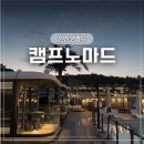 술정중앙길 | 조기 육퇴 확정! 엄마 사심 감성까지 채운 인천글램핑 캠프노마드 카라반