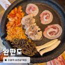 수원역 삼겹살 맛집 완판도 꽃대패삼겹은 필수