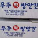 고흥떡방앗간 - 여수시 학동1길 6 | 고흥떡방앗간