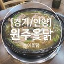 원주옻닭전문점