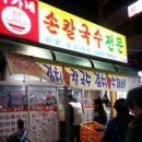 박가네손칼국수식당 네이버블로그