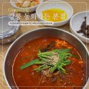 강릉 원조 짬뽕순두부 맛집 불맛 가득 얼큰 짬순 동화가든 본점 내돈내산 후기