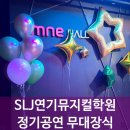 무대에서 놀자 연기학원 연기발표회 | SLJ연기뮤지컬학원 정기공연 풍선장식 후기 발표회 연주회 학예회 포토존 무대장식 출장전문 로미아파티