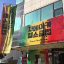 자메이카 헬스클럽 : 대학로 공연 추천! 정말 재밌음♬ (익스트림씨어터 3관)