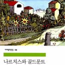 작가 집중탐구 II 헤세 : 3 ＜나르치스와 골드문트＞ -2022년 11월 이미지