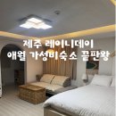 레이니데이 | 제주 애월 감성숙소 “레이니데이 202호” 후기｜넓고 깔끔한 가성비 숙소