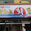 쨍하고 회 뜰날