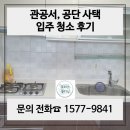 아하유한회사 | 울산 청소 관공서 공단 사택 입주 청소업체 후기