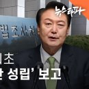 국회 입법조사처, 국가기관 처음으로 &#39;윤석열 내란 성립&#39; 보고 - 뉴스타파 이미지