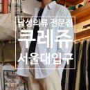쿠레쥬서울대입구