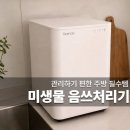 미생물 음식물처리기 냄새 분쇄 차이 비교 후기 추천일까
