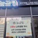 늘곰탕 강서가양점