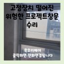 군포경찰서 어린이집 | 고정장치 떨어진 위험한 프로젝트창문 수리