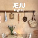 미남미녀 | 제주 서귀포 예약제 디저트 카페 ‘ 미남미녀 병과점 ’ 후기