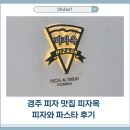 뽑기명당 | 🧀피자와 계란 반숙? 피자옥 맛과 주차장 정보 &amp; 도깨비명당 뽑기 후기🔮