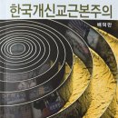 배덕만. [한국 개신교 근본주의]. 서울: 대장간, 2010, 2019(2쇄). 127쪽. 7,000원. 이미지