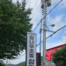 송추바베큐&amp;셀프바베큐장 수영장 애견동반 가능한 식당 후기!