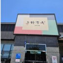 사천냉면 | [하주옥 진주냉면] 경남 사천시 사남면 냉면 후기