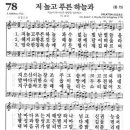 새찬송가 78장 - 저 높고 푸른 하늘과 이미지