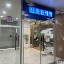 산뜻한의원 이미지