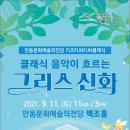 {키즈 FUNFUN클래식} 클래식 음악이 흐르는 그리스 신화 이미지