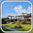빈센트커피로스팅 이미지