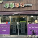 한들밀면 이미지