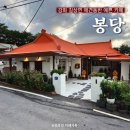 길상면보건지소 | [인천/강화] &#39;봉당&#39; 길상면 주택을 개조한 애견동반 카페