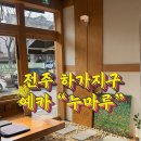 누마루 | 전주 하가지구 예카/전주카페추천/누마루 후기