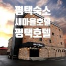 평택무인텔 | 평택 숙소 무인텔 추천, 평택 새마을 호텔 후기