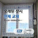 공릉1단지경로당 | 노원구 공릉풍림아파트1단지 샷시 교체 후기｜구형 PVC 전체 교체 현장