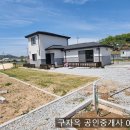 구자옥공인중개사사무소 | 강화읍 10분 거리의 불은면 두운리 112평,건20평,2억7000만원,불은면주말주택
