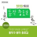 11월 17일(일) 현충원 단풍길 동작충효길 초급 트레킹(오전 11시) 이미지