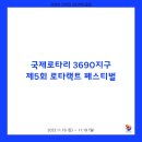 2023.11.18~11.19 국제로타리 3690지구 제5회 로타랙트 페스티벌 이미지